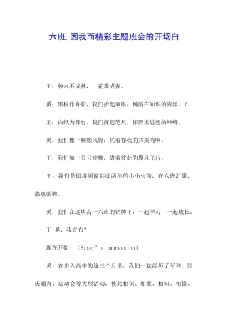 六班-因我而精彩主题班会的开场白
