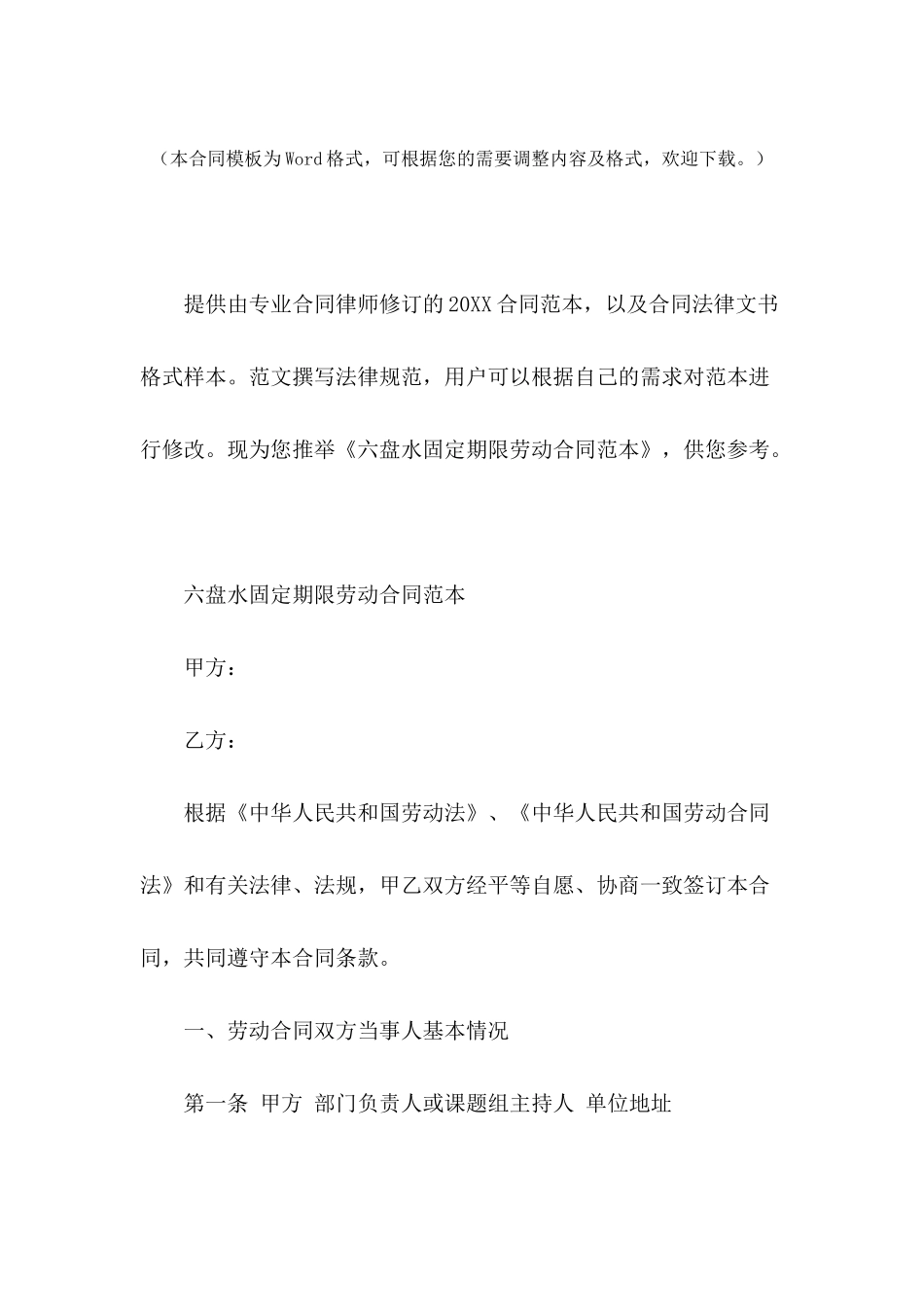六盘水固定期限劳动合同范本_第2页