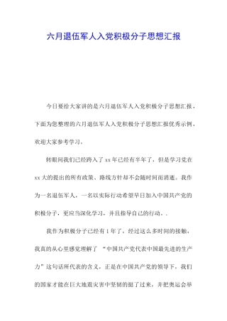 六月退伍军人入党积极分子思想汇报