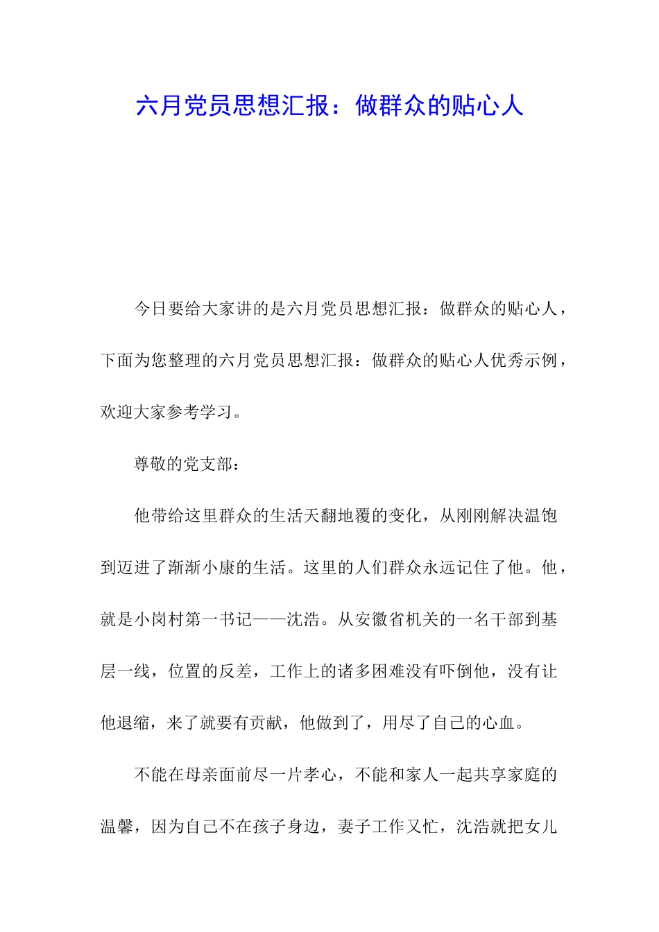 六月党员思想汇报：做群众的贴心人_第1页
