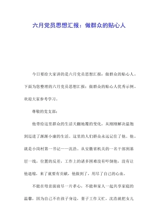 六月党员思想汇报：做群众的贴心人
