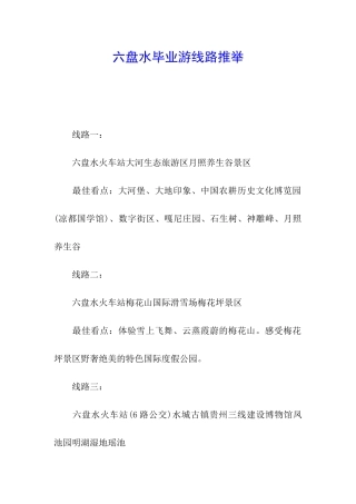 六盘水毕业游线路推荐