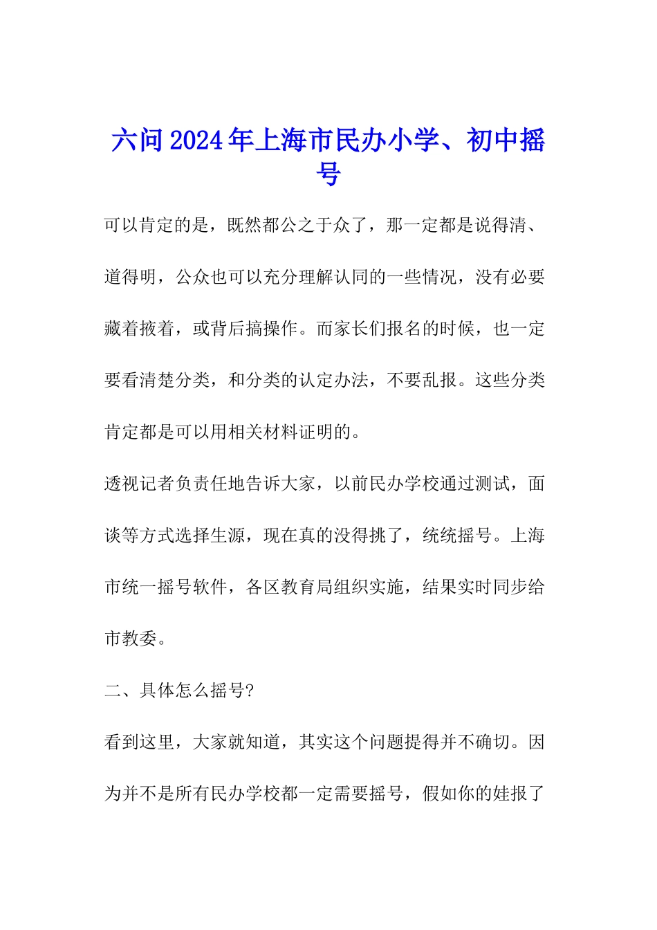 六问2024年上海市民办小学、初中摇号_第1页