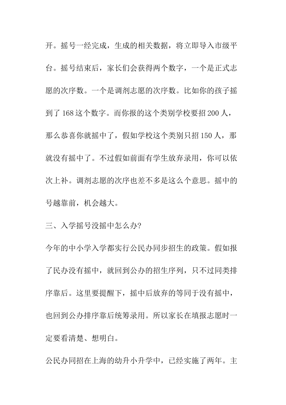 六问2024年上海市民办小学、初中摇号_第3页