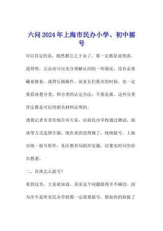 六问2024年上海市民办小学、初中摇号