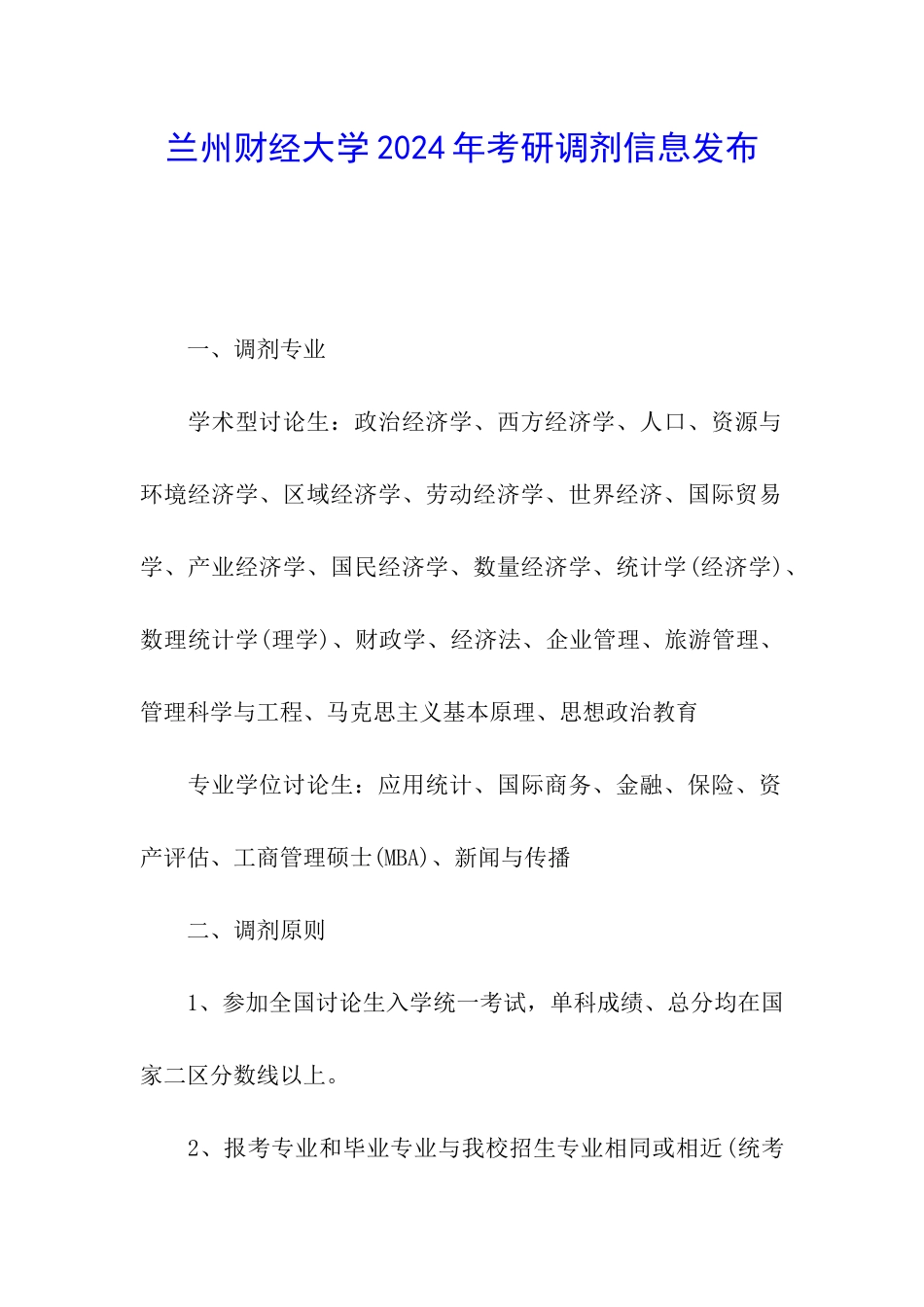 兰州财经大学2024年考研调剂信息发布_第1页