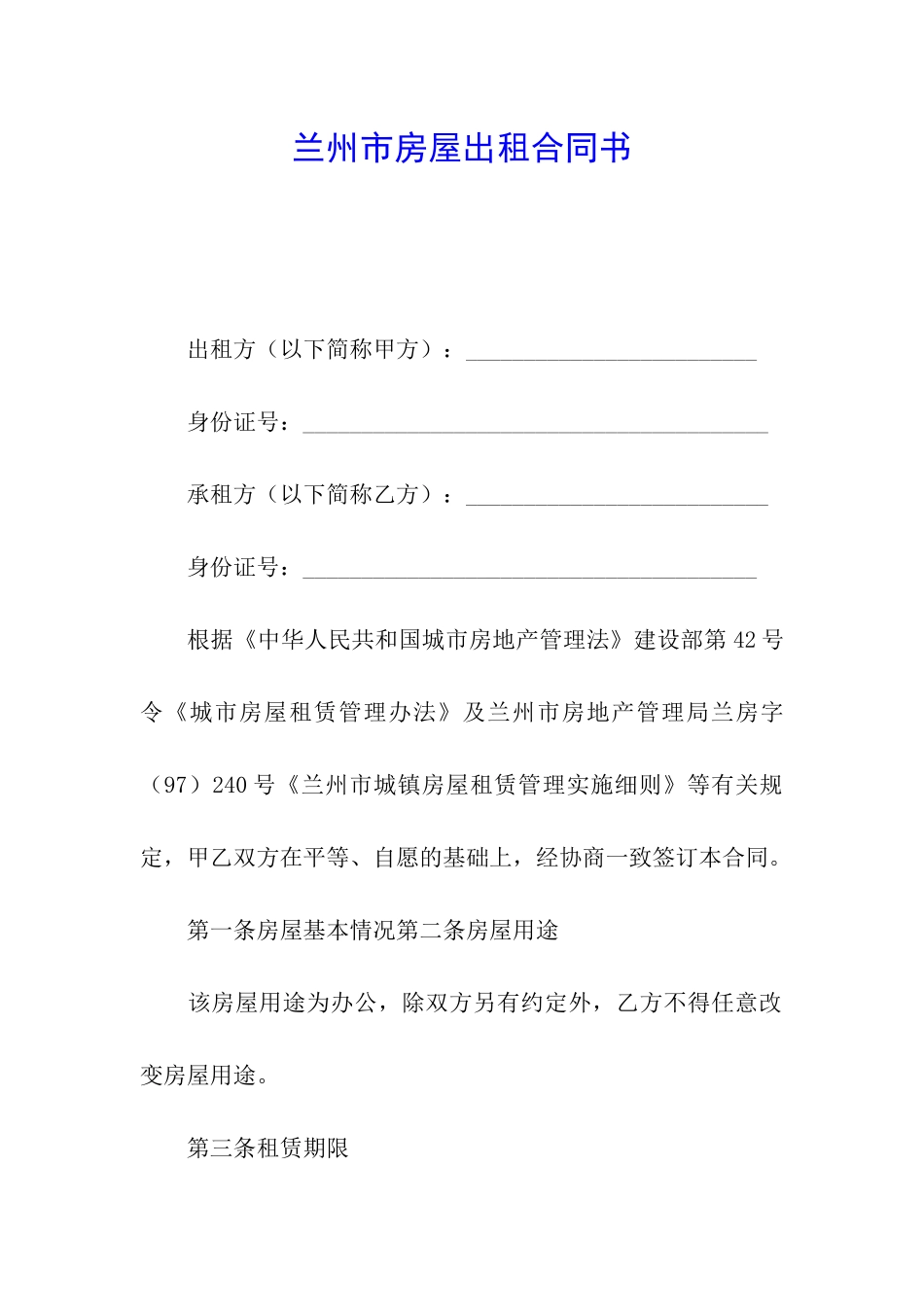 兰州市房屋出租合同书_第1页