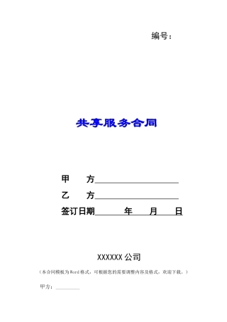 共享服务合同-