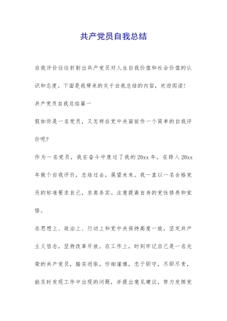 共产党员自我总结-