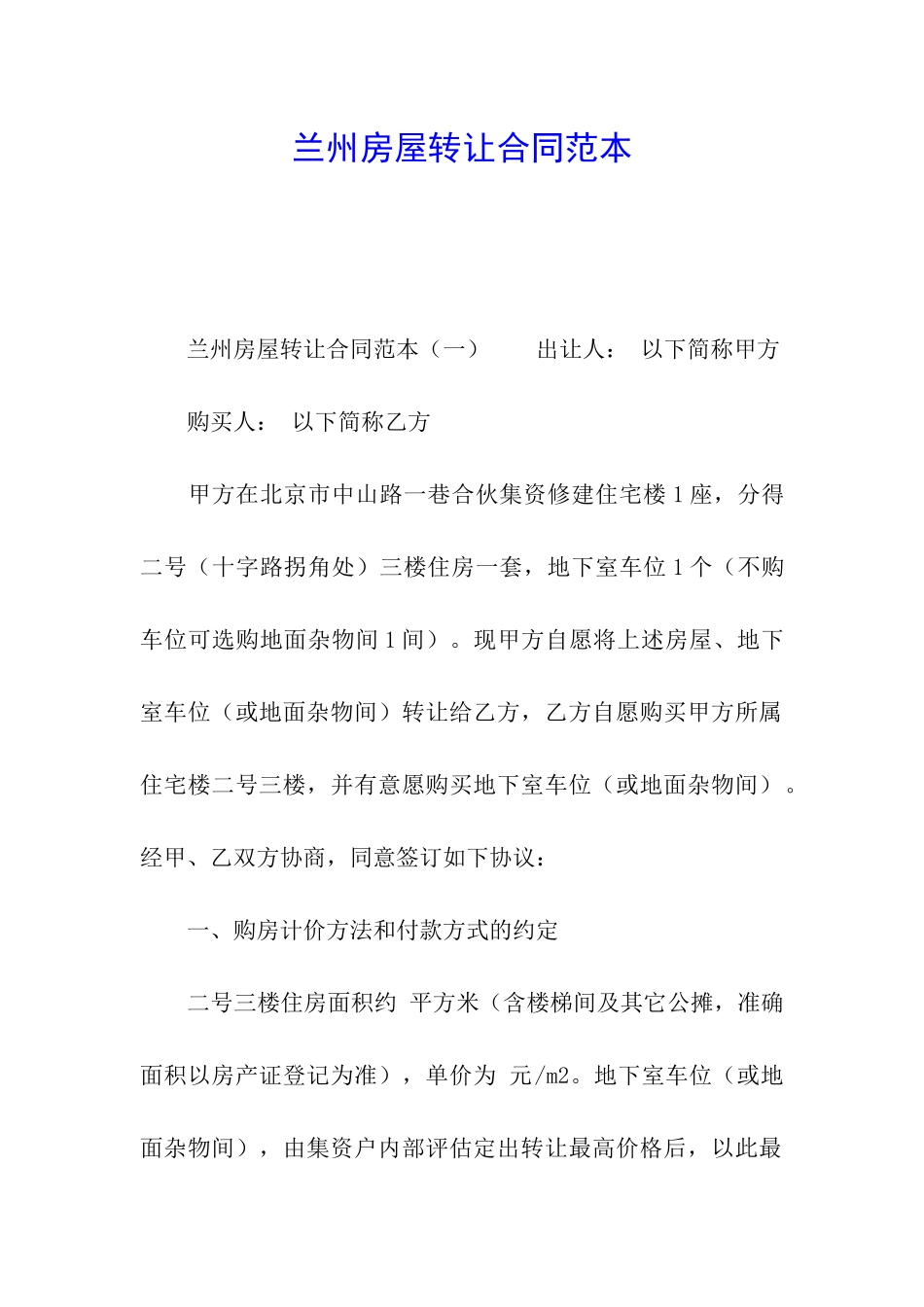 兰州房屋转让合同范本_第1页