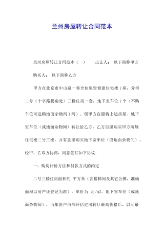 兰州房屋转让合同范本