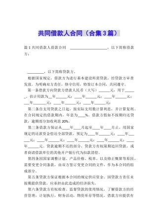共同借款人合同(合集3篇)