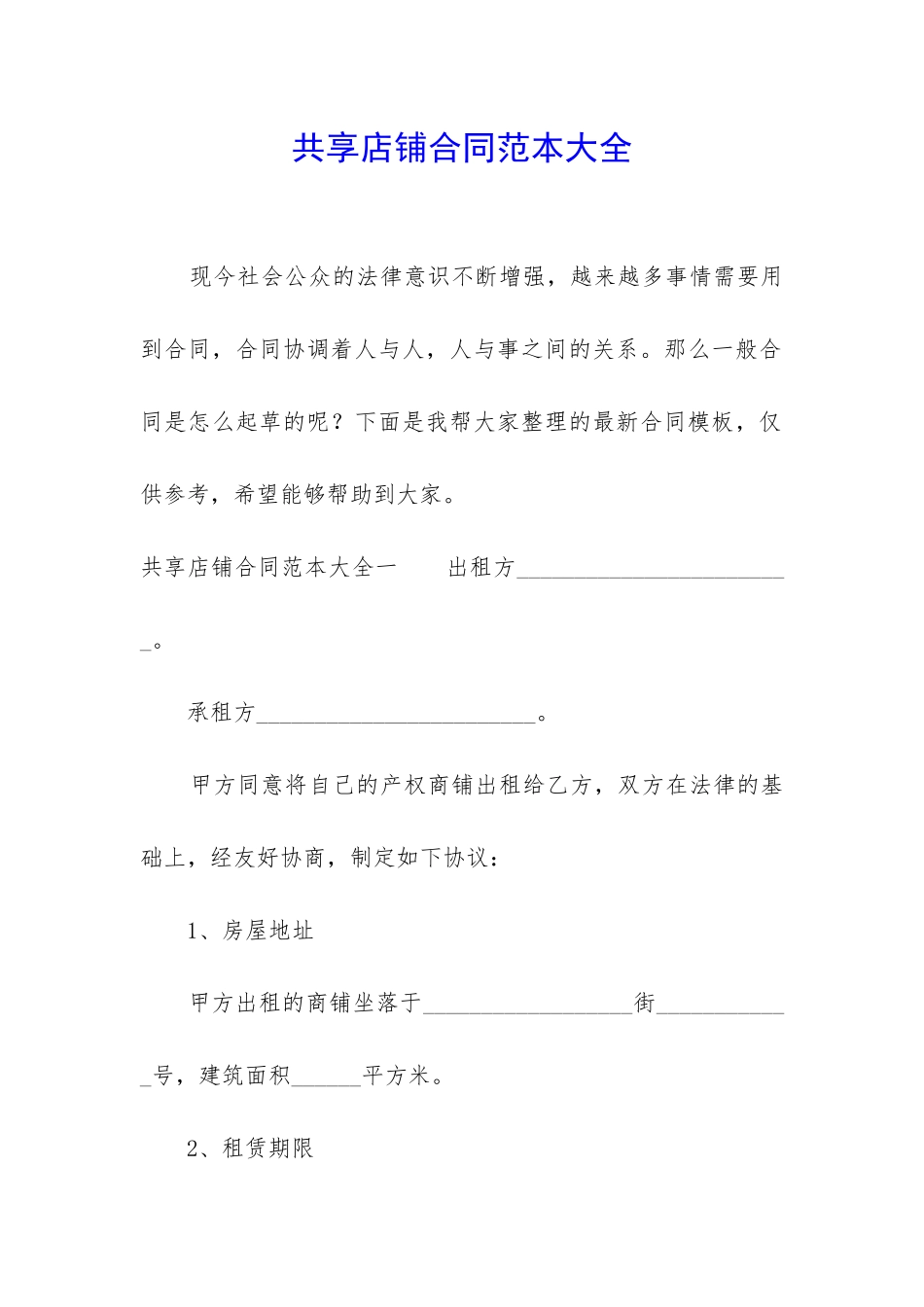共享店铺合同范本大全_第1页