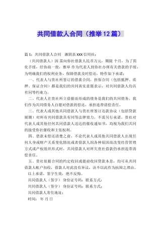 共同借款人合同(推荐12篇)