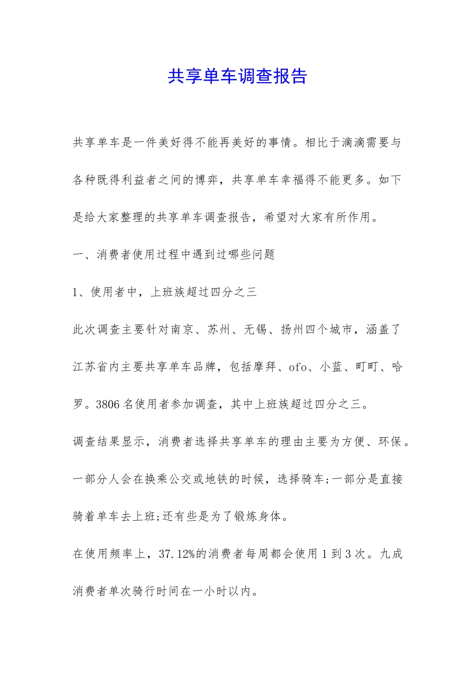 共享单车调查报告-_第1页