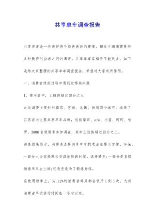 共享单车调查报告-