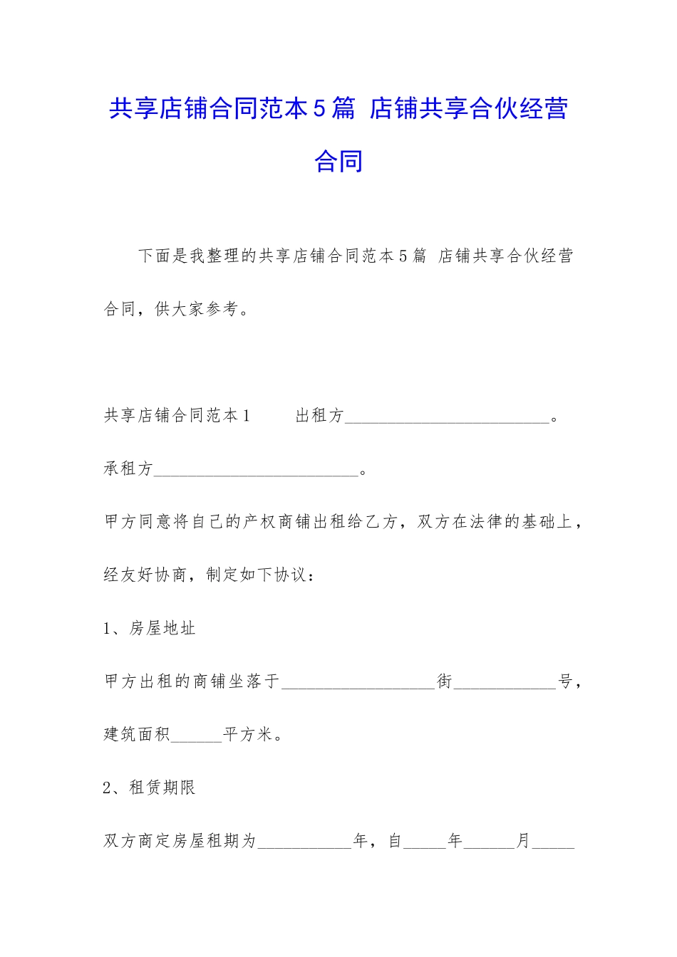 共享店铺合同范本5篇-店铺共享合伙经营合同_第1页