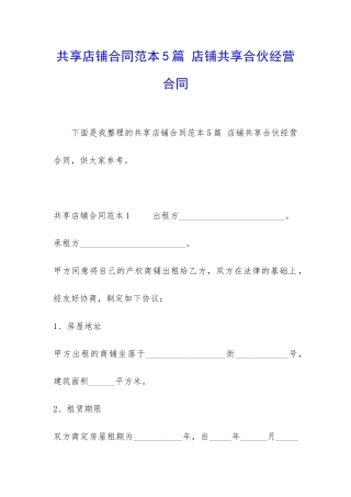 共享店铺合同范本5篇-店铺共享合伙经营合同