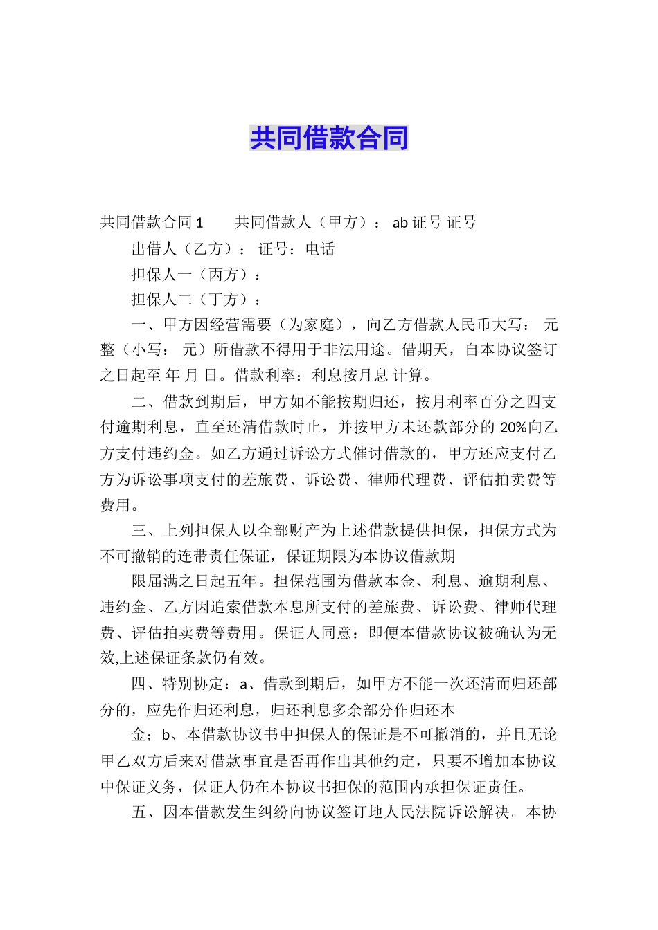 共同借款合同_第1页