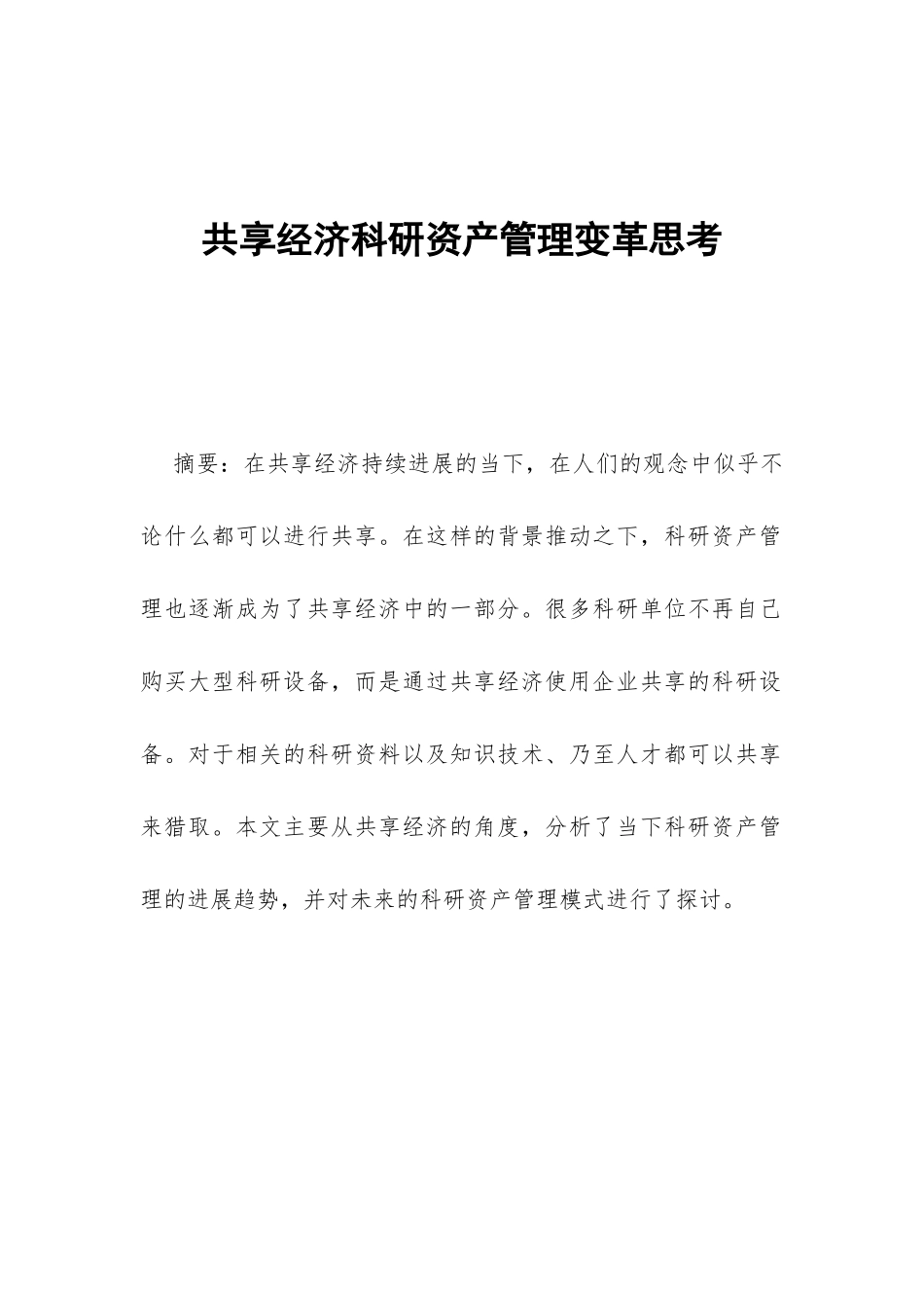 共享经济科研资产管理变革思考_第1页