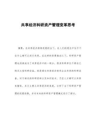 共享经济科研资产管理变革思考