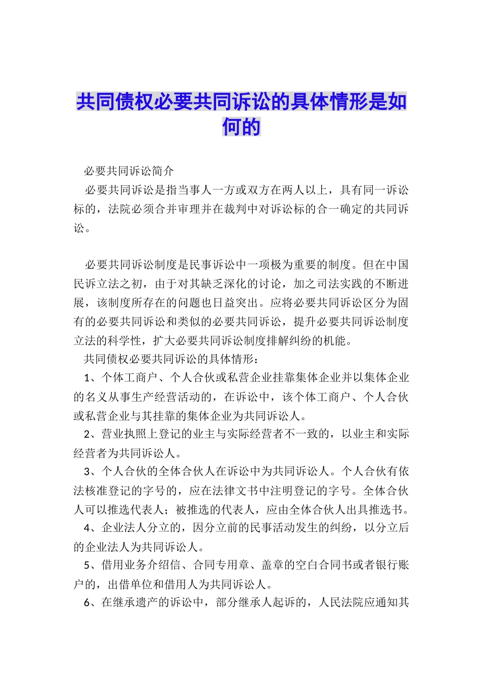 共同债权必要共同诉讼的具体情形是如何的_第1页