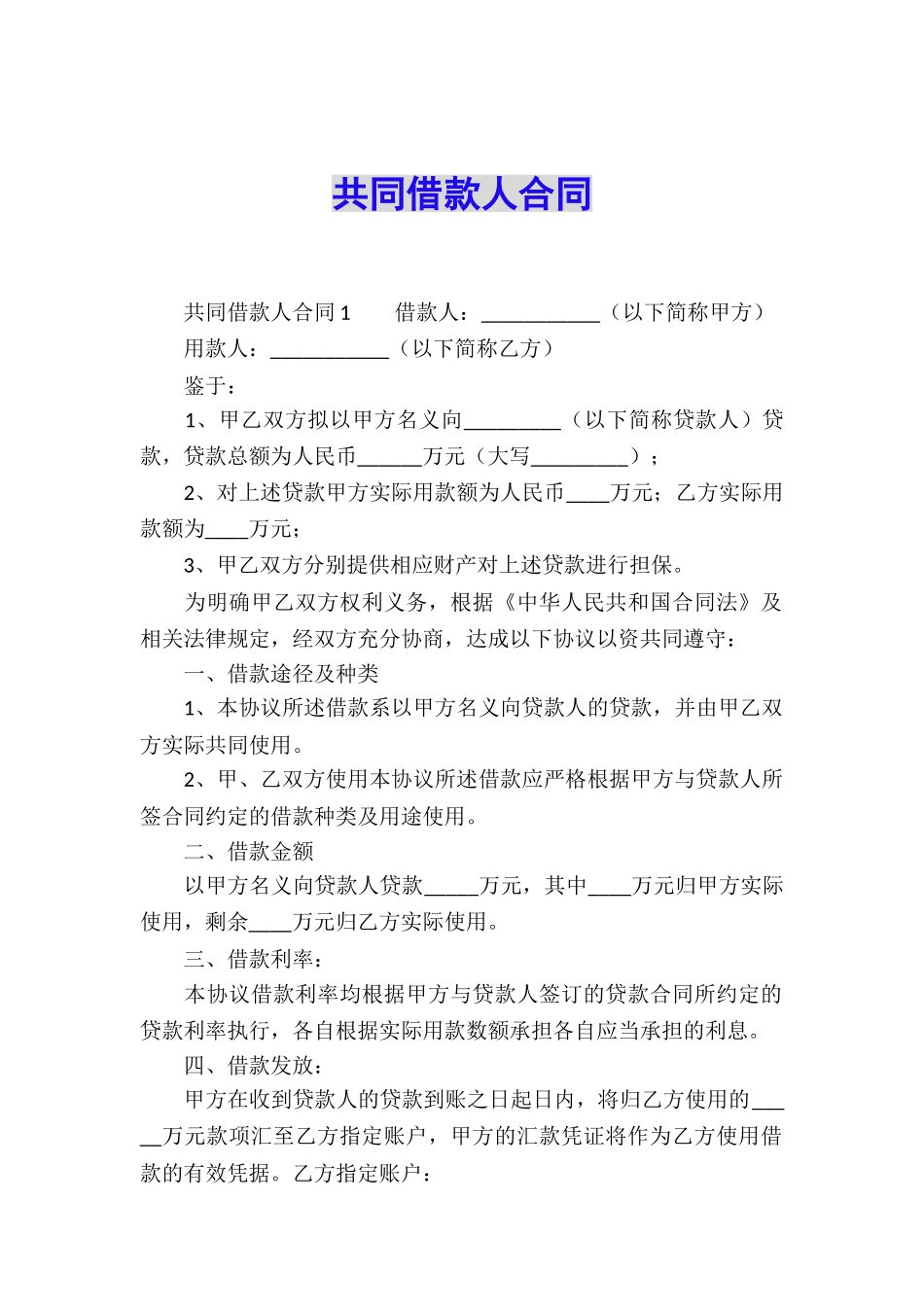 共同借款人合同_第1页