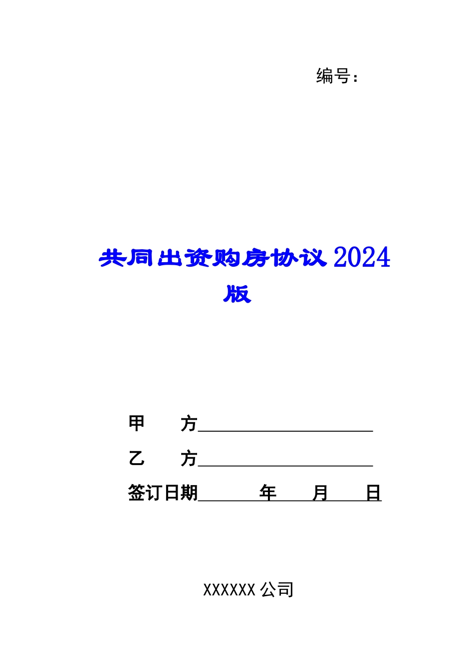 共同出资购房协议2024版_第1页
