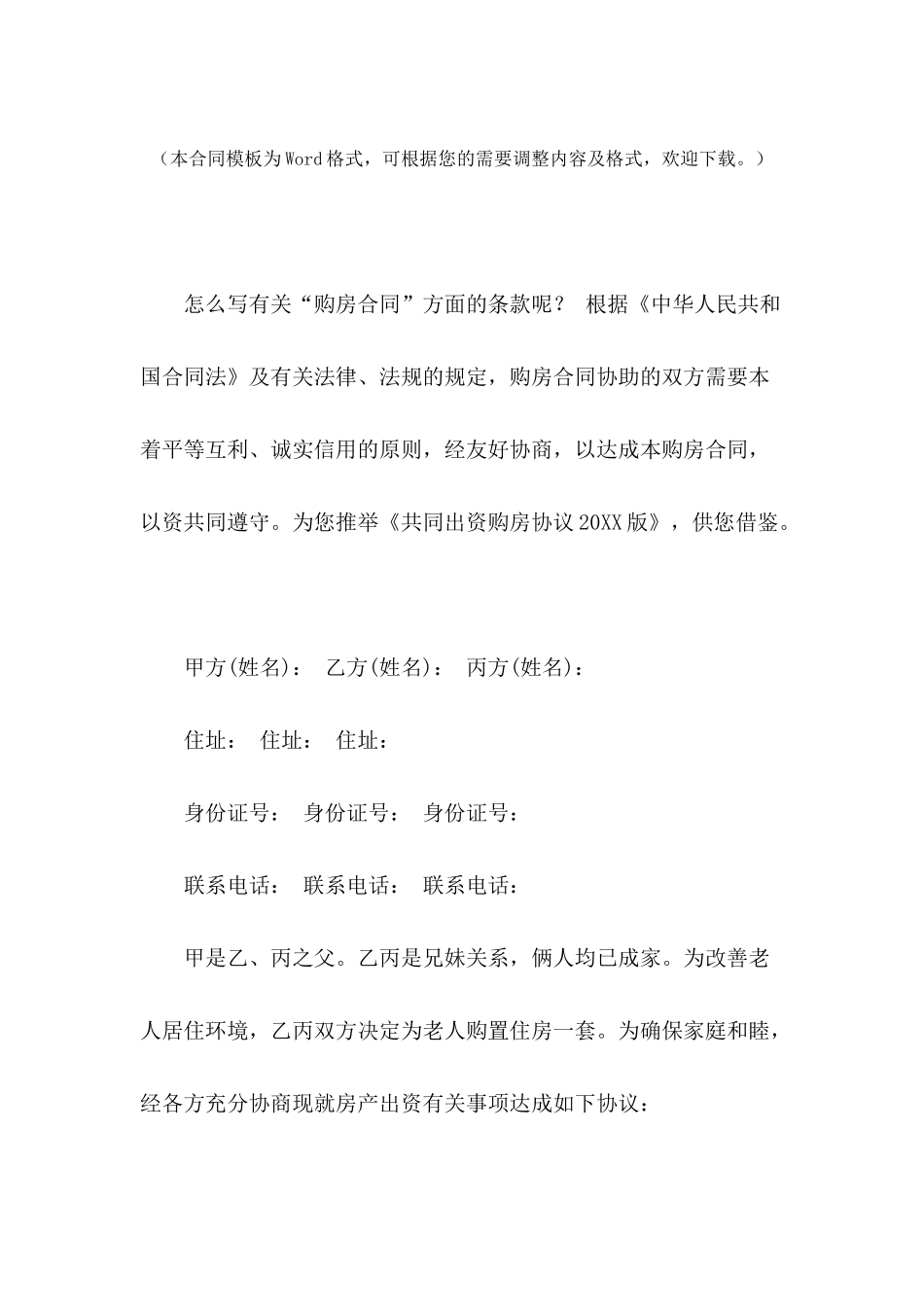 共同出资购房协议2024版_第2页