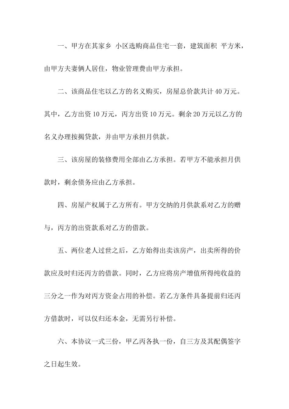 共同出资购房协议2024版_第3页