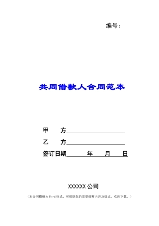 共同借款人合同范本