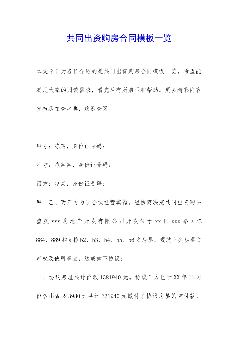 共同出资购房合同模板一览-_第1页