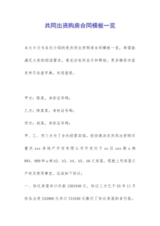 共同出资购房合同模板一览-