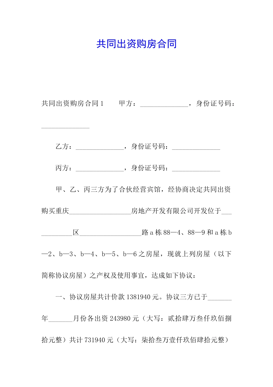 共同出资购房合同_第1页