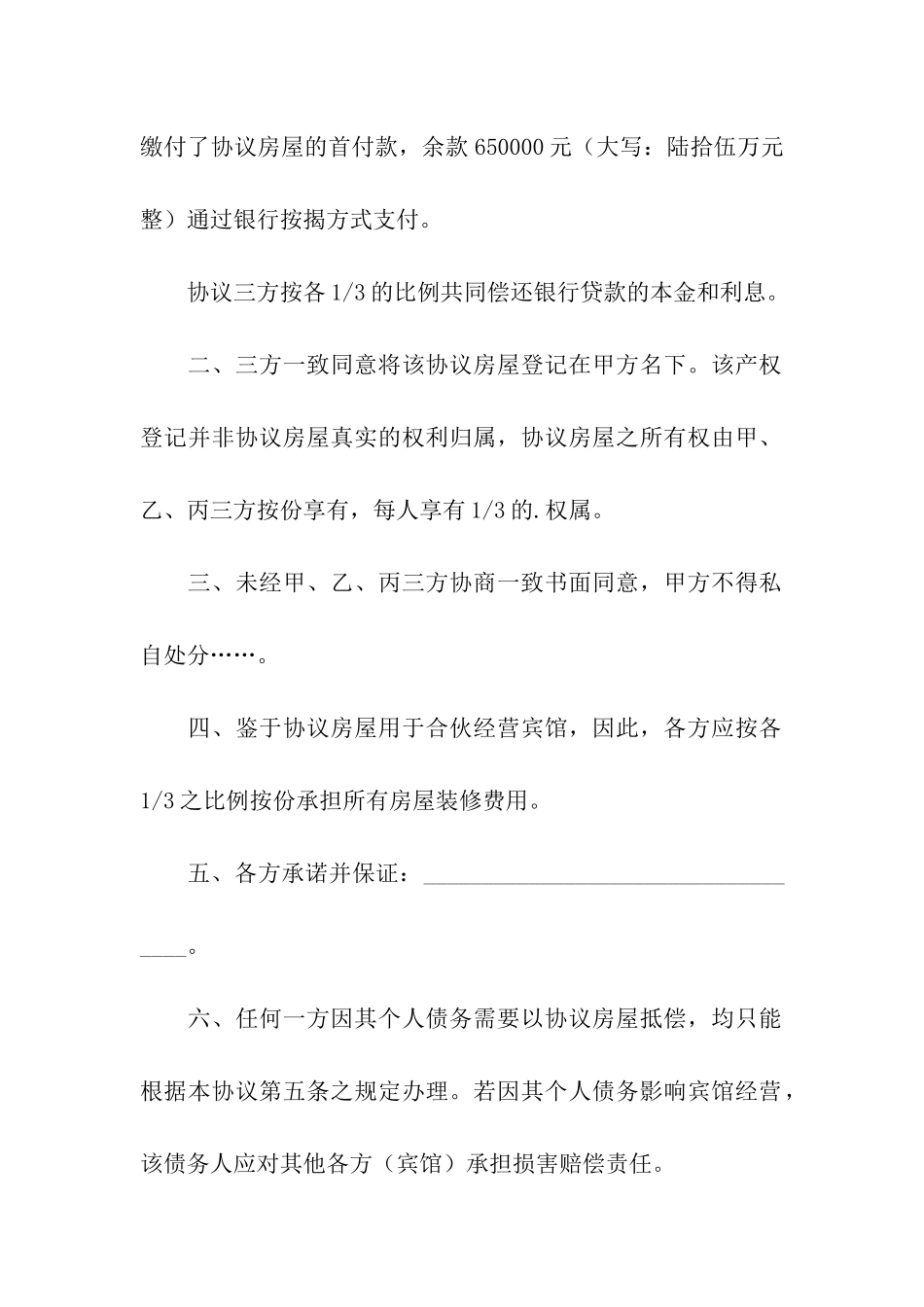 共同出资购房合同_第2页