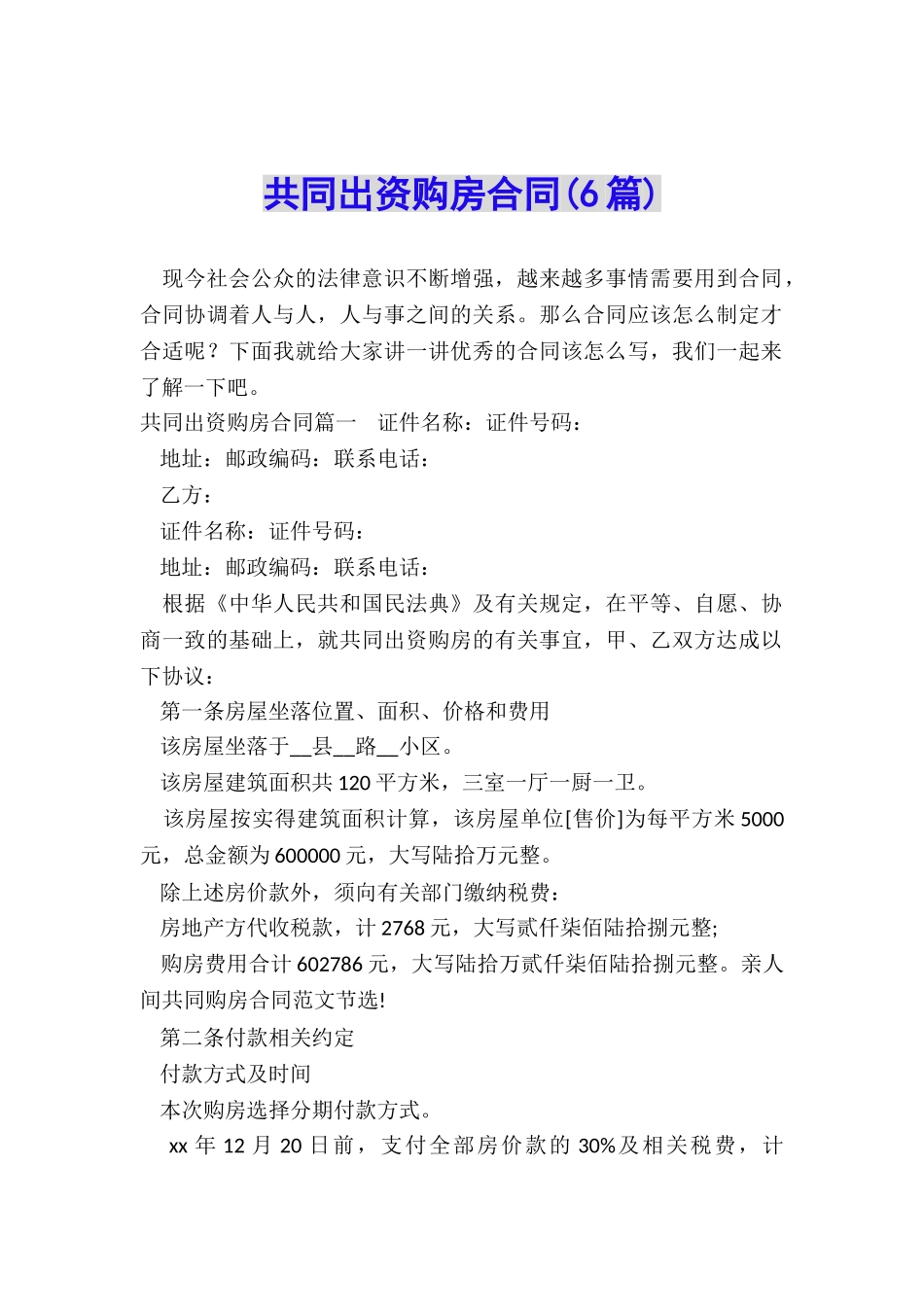 共同出资购房合同_第1页