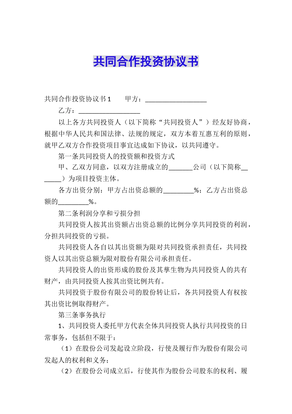 共同合作投资协议书_第1页