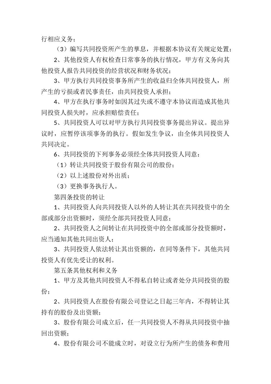 共同合作投资协议书_第2页