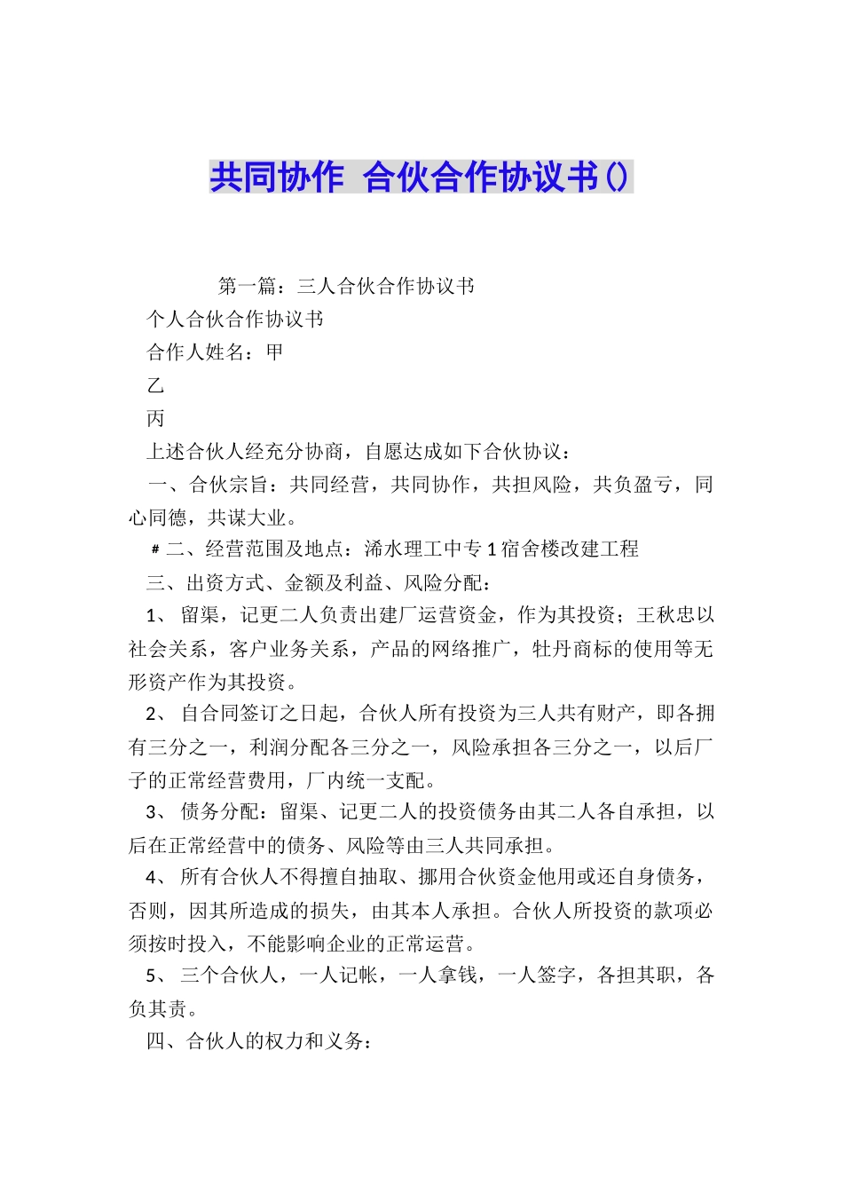 共同协作-合伙合作协议书_第1页