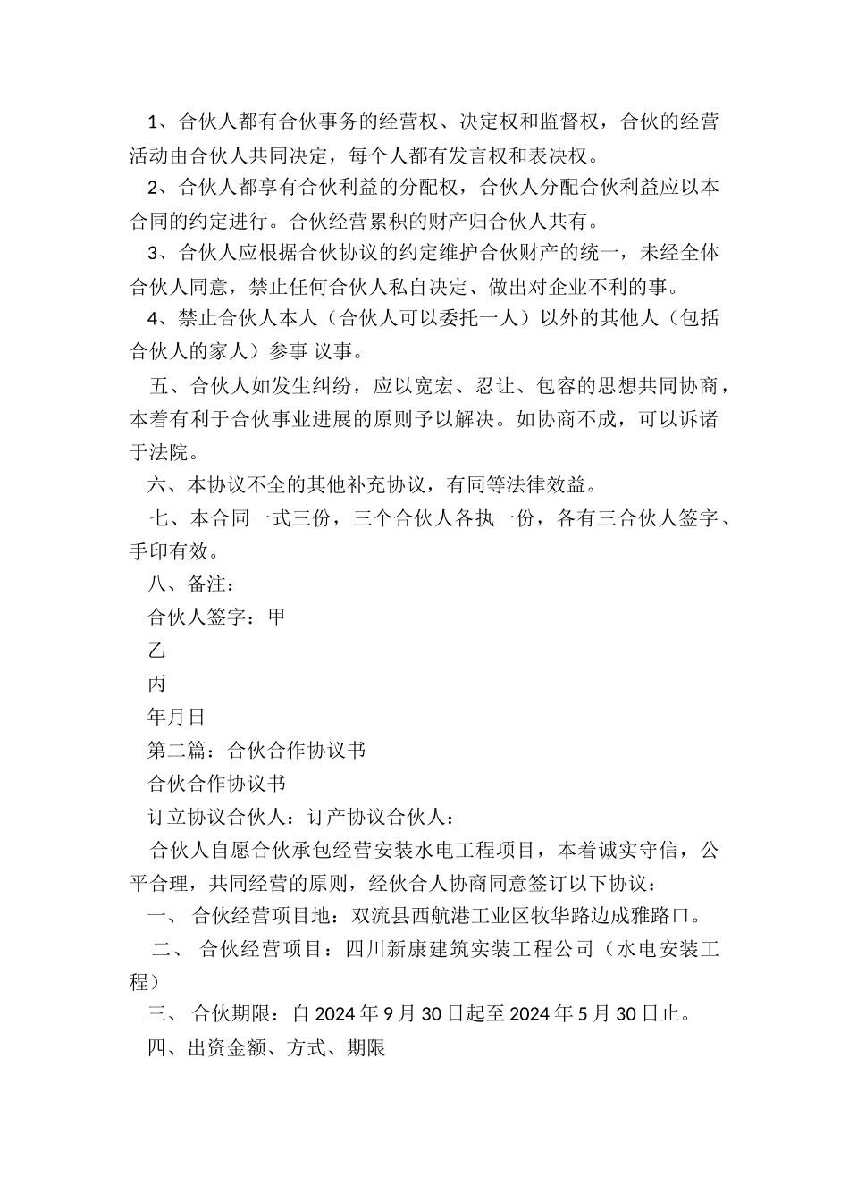 共同协作-合伙合作协议书_第2页