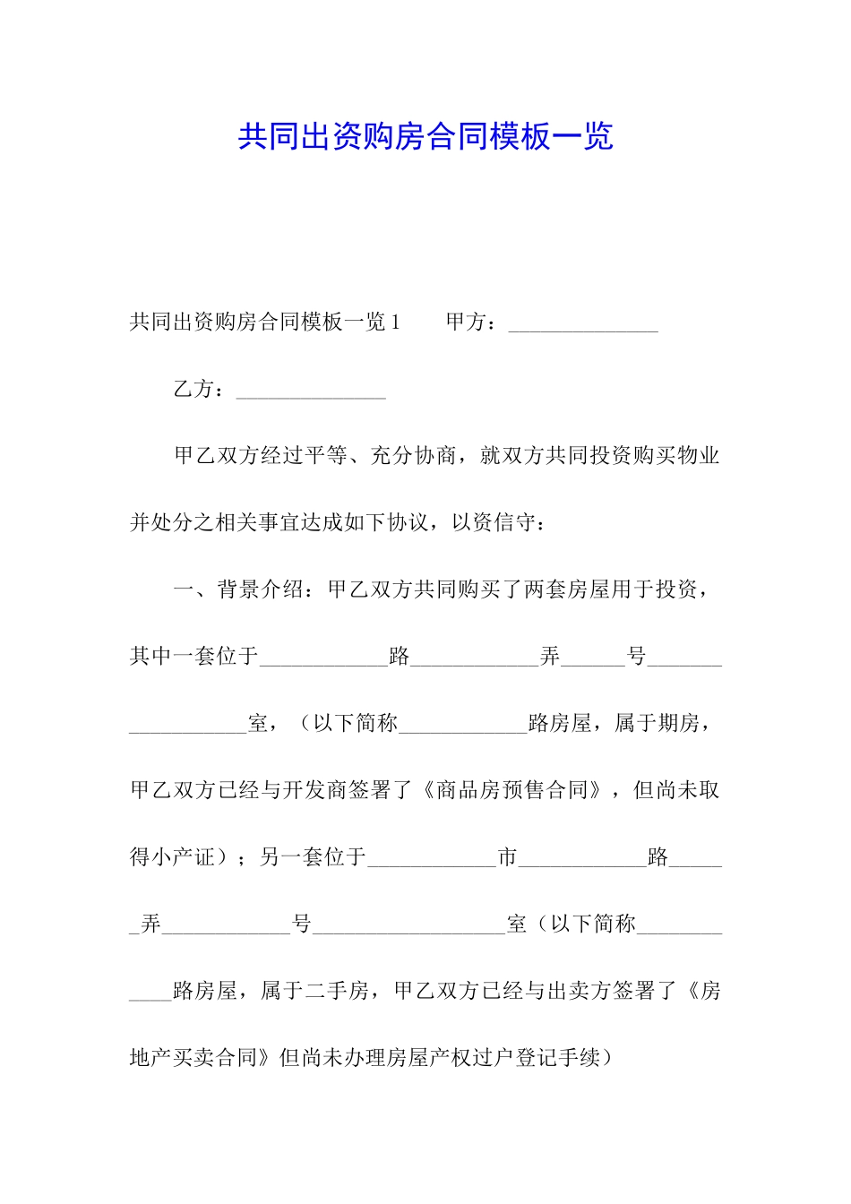 共同出资购房合同模板一览_第1页