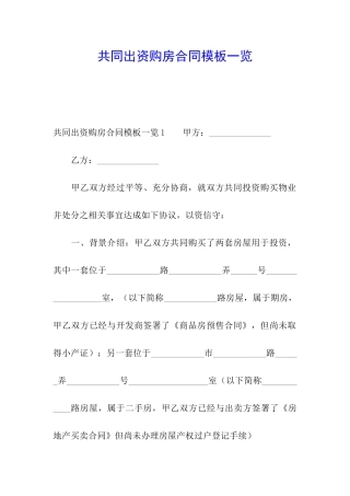 共同出资购房合同模板一览