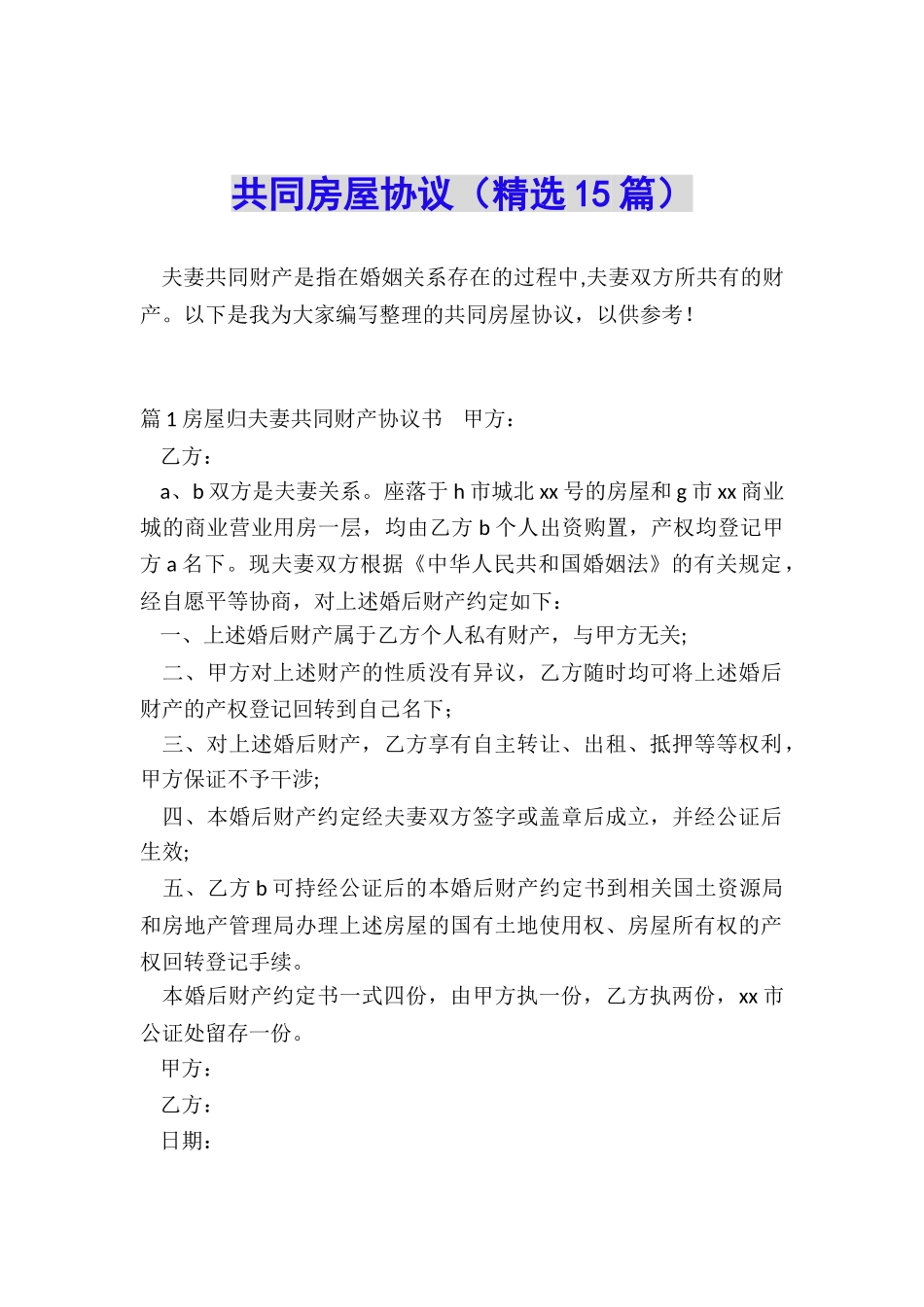 共同房屋协议_第1页