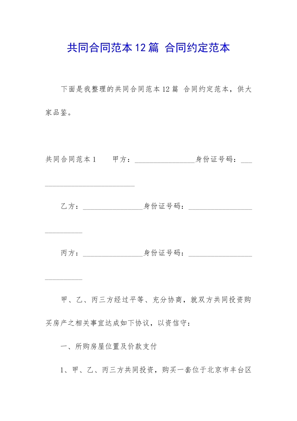 共同合同范本12篇-合同约定范本_第1页