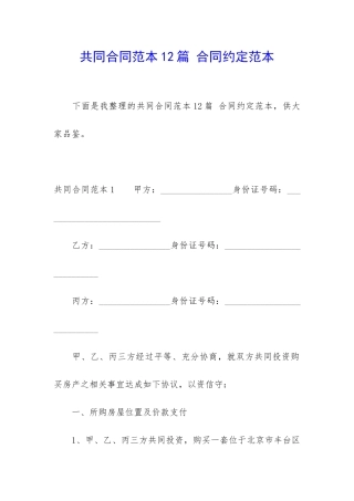 共同合同范本12篇-合同约定范本