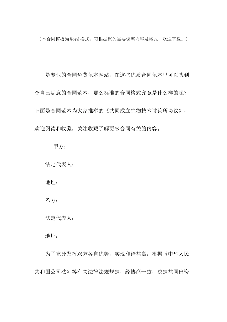 共同成立生物技术研究所协议_第2页