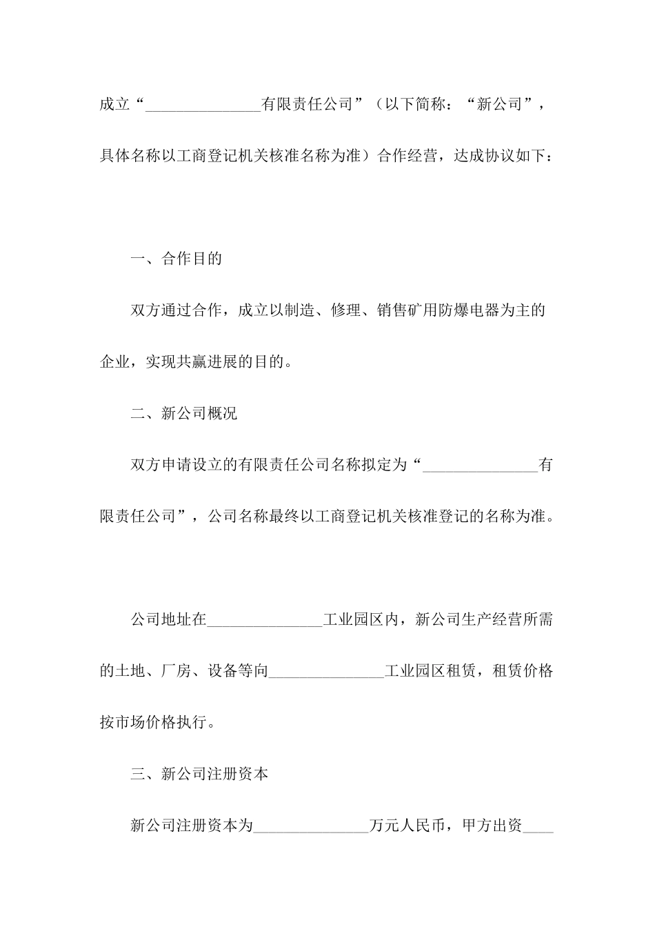 共同成立生物技术研究所协议_第3页
