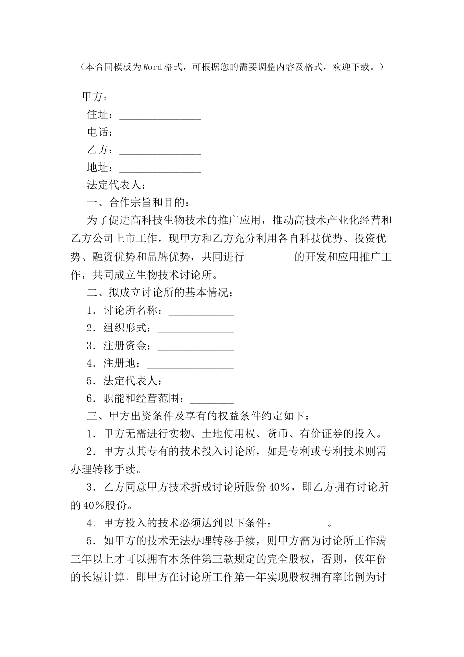 共同成立生物技术研究所协议-_第2页