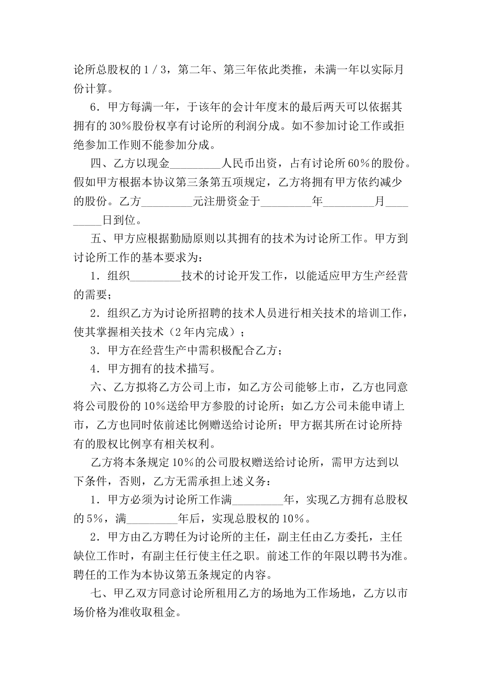 共同成立生物技术研究所协议-_第3页