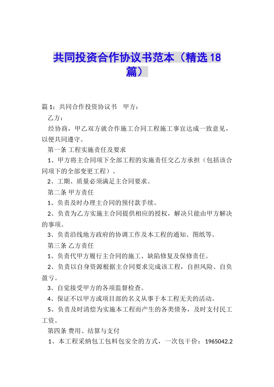 共同投资合作协议书范本_第1页